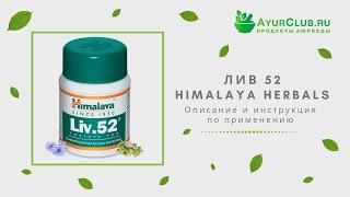 Лив 52 (Liv 52) Himalaya Herbals / Описание и инструкция по применению