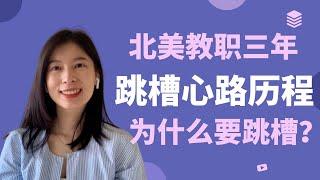 北美教职：为什么要跳槽｜跳槽心路历程｜Research大学 vs. Teaching大学| 跳槽辞职｜工作三年