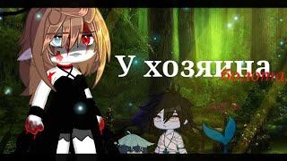 у хозяина болота•Gacha club•