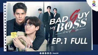 Bad Guy My Boss เจ้านายร้ายรัก EP.1 | ช่อง8