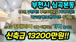 [부천빌라매매] NO.804 부천시 심곡본동 호텔급 올수리 집 내부 호텔 같은 집 부천역 역세권 시장 학교 은행 프랜차이즈 투자매물로도 적합 급매 [심곡본동빌라] [부천부동산]