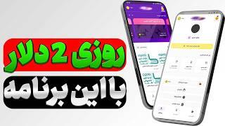 کسب درآمد در منزل با این برنامه ایرانی 