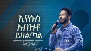 2216- ኢየሱስ አብዝቶ ይበልጣል::  Prophet Eyu Chufa.