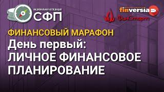 Финансовый марафон НАСФП. День первый: личное финансовое планирование