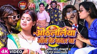 #VIDEO | ओठललिया जीव के काल बा | #Amit_Star_Gorakhpuri , #Neha_Raj का हिट विडिओ | Bhojpuri Song 2023