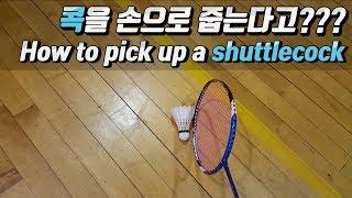 [TIP팁] 라켓으로 콕 줍는 방법 | how to pick up a shuttlecock | 선영쓰 민턴TV |