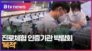 진로체험 인증기관 박람회 '북적'