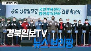 [영상] 경북일보TV 1월 19일 뉴스 브리핑