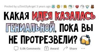 Я ОБДОЛБАЛСЯ, и ко мне пришла ГЕНИАЛЬНАЯ ИДЕЯ. Но потом я ПРОТРЕЗВЕЛ...