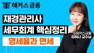 재경관리사 세무회계 핵심정리 '영세율과 면세' 비전공자도 합격 가능!┃ 해커스금융 김하나 교수님