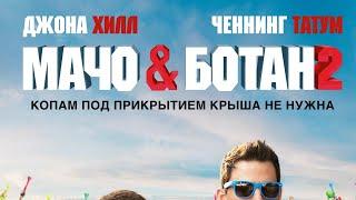 Мачо и Ботан 2 (2014) | Боевик | Комедия | Смотреть кино бесплатно