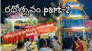 జాతర vlog part -2 రథోత్సవం ఊరేగింపు శ్రీ పరిపూర్ణ లక్ష్మి వేంకటేశ్వర స్వామి అష్టమ  బ్రహ్మోత్సవాలు 