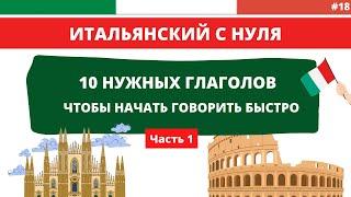 10 ГЛАГОЛОВ, чтобы начать говорить быстро - Итальянский язык с нуля