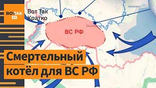 До 3000 военных России – в котле! Украина запретила Московскую церковь / Вот Так. Кратко