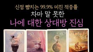 [타로]신점 뺨치는 99.9% 적중률차마 말 못한 상대방 속마음 (짝사랑 썸 커플 재회)