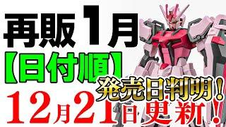 【ガンプラ再販・日付順】新製品の発売日判明！1月に販売される製品情報 2024年12月21日時点まとめ