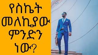 Ethiopia: የስኬት መለኪያው ምንድን ነው? | #ethiopiannews #amharictv #ethiopianmusic #habeshamovie #habesha