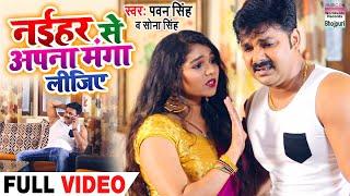 VIDEO SONG | Pawan Singh | नईहर से अपना मंगा लीजिए | देवी गीत | Sona Singh | Devi Geet 2022