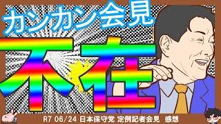 【保守党×減税】記者会見での河村たかし議員への仕打ち…」【切り抜き】