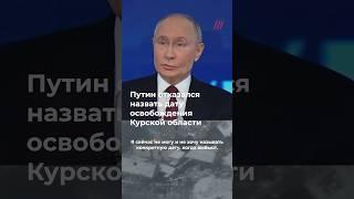 Путин отказался назвать дату освобождения Курской области