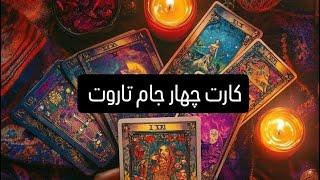 آموزش کارت چهار جام تاروت