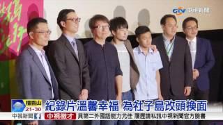 紀錄片溫馨幸福 為社子島改頭換面│中視新聞20170519