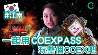 【韓國旅遊】 一起用COEX PASS玩整個COEX吧！(中文 SUB)｜Creatrip