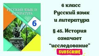 Русский язык и литература 6 класс урок №45 "История означает исследование"