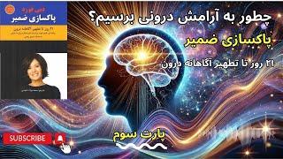 عبور از گذشته، زندگی در حال و آرامش درونی با کتاب : پاکسازی ضمیر « پارت سوم »