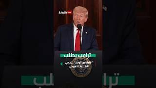 ترامب يطلب "قليلاً من الوقت" لتعافي الاقتصاد الأميركي