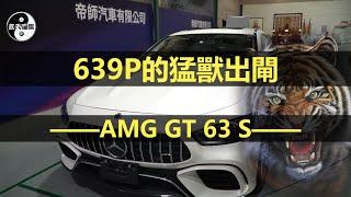 BENZ AMG GT63 S從日本漂洋過海而來，馬力大的車要通過驗車不容易，不過現在準備領牌了！