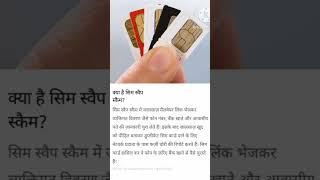 SIM swap scam #news #latestkhabar