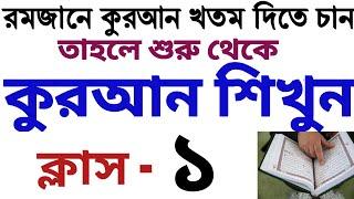 রমজান উপলক্ষে শুরু থেকে কুরআন শিখুন | ক্লাস - ১ | Quran Shikkha Bangla | সহজ নিয়মে কুরআন শিক্ষা