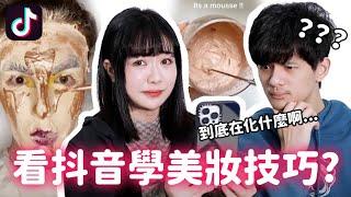 跟百萬YouTuber一起實測抖音化妝技巧...這些真的有用嗎？ @nerdzun