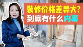 装修报价差一倍？为你揭秘装修价格差异大的内幕和原因！The reasons behind the significant difference of fitout tender price.