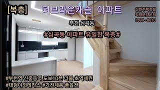 부천신축아파트- 심곡동 복층4룸. 심곡동 아파트 유일한 복층. 부천역 신중동역 도보10분 더블초역세권. 대형야외테라스 2개. 고급 가전제품 풀옵션.