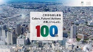 川崎市市制100周年記念映像（フルバージョン）