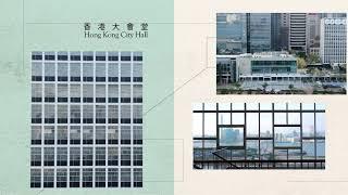 法定古蹟：香港大會堂精華片段（2022年5月）Declared Monument: Highlights of Hong Kong City Hall (May 2022)