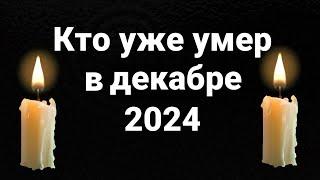 Кто Умер В Декабре 2024