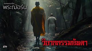 EP1 นิยายธรรมะเรื่อง พระฌอร์น ตอน วิบากกรรมทันตา