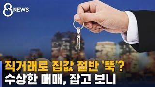 "이 가격에 매매?"…수상한 부동산 직거래 조사해봤더니 / SBS 8뉴스