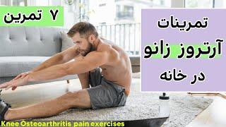 درمان آرتروز زانو در خانه، تمرین درمانی زانو  Knee Osteoarthritis(arthrosis) pain exercises