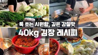 톡~쏘는  시원함, 깊은 감칠맛이 공존하는 30년 집밥 배여사의 40키로 김장,