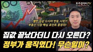 멜번 집값 드디어 반등 시작하나? 호주 부동산 회복 신호 일시적일까