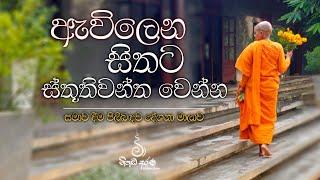 ඇවිලෙන සිතට ස්තූතිවන්ත වෙන්න - Ven Aluthgamgoda Gnanaweera Thero | නිහඬ අරණ