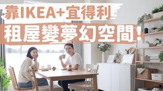 靠IKEA+宜得利，租屋處用軟裝佈置成夢幻生活空間！IKEA書架/櫃子/人造植物、宜得利餐桌/餐椅〔安妮與陳 在拍照〕