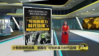 反移民示威全英国蔓延   示威者纵火烧警局 | 八点最热报 04/08/2024