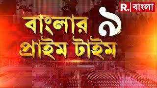 Banglar Prime Time 9 | দেশ বিক্রির ষড়যন্ত্র বিএনপির? আমেরিকার সঙ্গে গোপন চুক্তি?