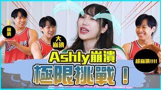 這群人尼克｜Ashly｜Ashly崩潰極限挑戰