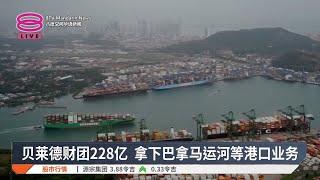 贝莱德财团228亿  拿下巴拿马运河等港口业务【2025.03.05 八度空间华语新闻】